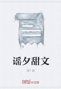 謠夕甜文