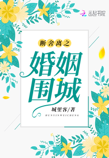 斷舍離之婚姻圍城