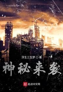 神秘來襲