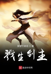 戮生劍主