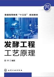 發酵工程工藝原理