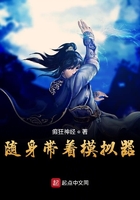 隨身帶著模擬器在線閱讀