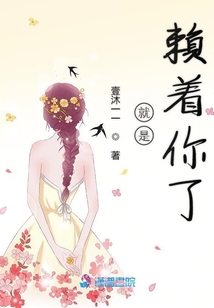 就是賴著你了