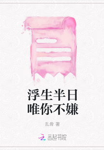 浮生半日唯你不嫌