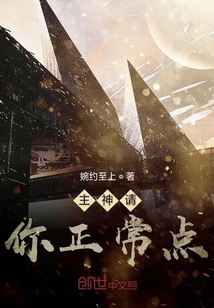 主神請你正常點