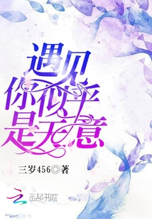 遇見你似乎是天意