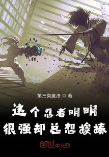 這個忍者明明很強卻總想挨揍