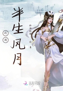 聽聞半生風月