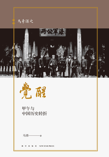 覺醒：甲午與中國歷史轉折