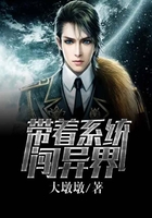 带着系统闯异界在线阅读