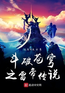 斗破蒼穹之雷帝傳說