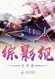 綜影視之不古