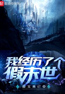 我经历了个假末世