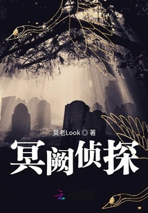冥闕偵探
