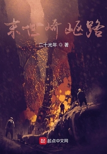末世崎嶇路