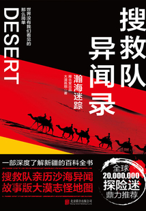 搜救隊(duì)異聞錄:瀚海迷蹤