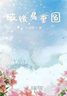 破鏡易重圓