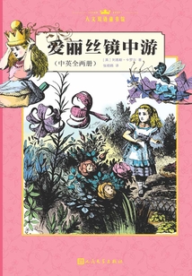 爱丽丝镜中游（全2册）（汉英对照）