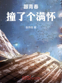 跟青春撞滿懷