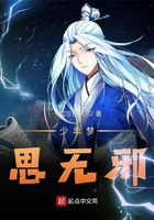 少年夢思無邪在線閱讀