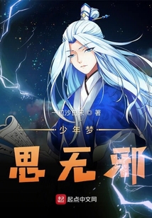 少年夢思無邪