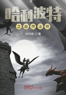 哈利波特之自然法師