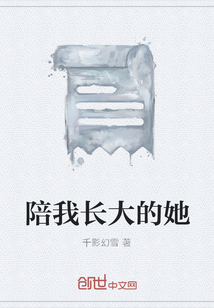 陪我長大的她