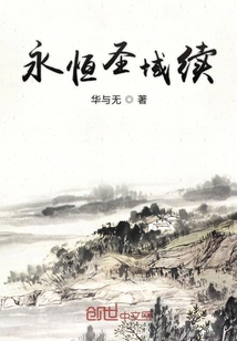 永恒圣域續(xù)