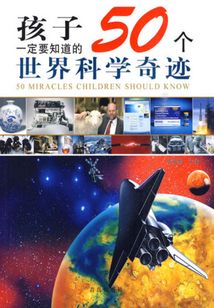 孩子一定要知道的50個世界科學奇跡