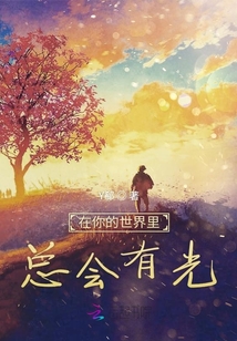 在你的世界里總會有光