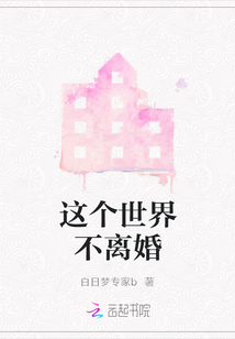 這個世界不離婚