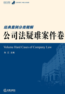 北京市第二中級人民法院經典案例分類精解：公司法疑難案件卷