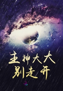 主神大大別走開