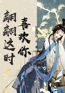 翩翩這時(shí)喜歡你