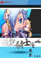 酷跑騎士斗魔王在線閱讀