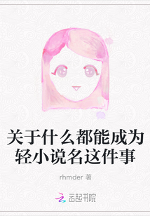 關于什么都能成為輕小說名這件事