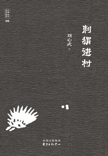 刺猬進村