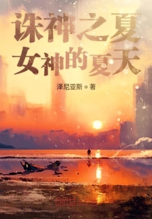 誅神之夏：女神的夏天