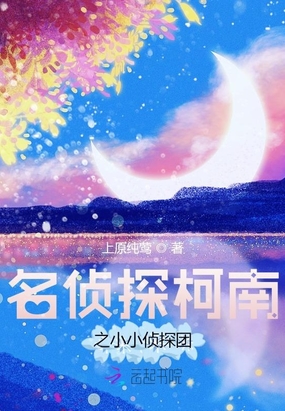 名侦探柯南之小小侦探团在线阅读