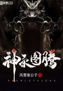 神錄圖騰