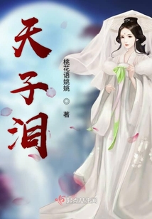 天子淚