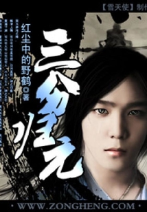 三分歸元