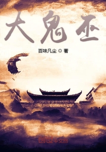 大鬼巫