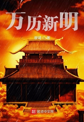 万历新明在线阅读