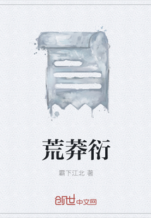 荒莽衍