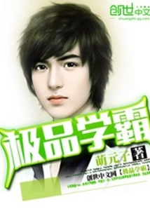 極品學(xué)霸