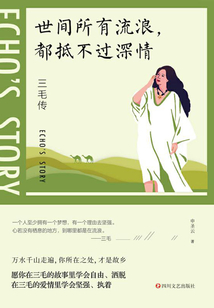 世间所有流浪,都抵不过深情:三毛传