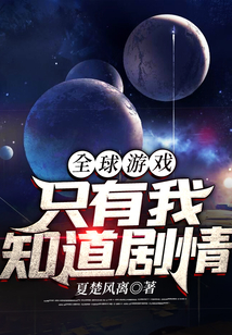 全球游戲：只有我知道劇情