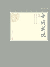 老殘游記