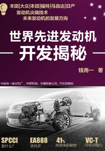 世界先進(jìn)發(fā)動(dòng)機(jī)開發(fā)揭秘
